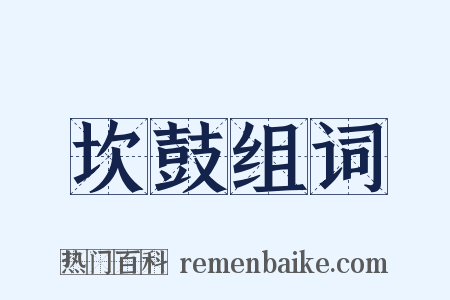 坎鼓组词是什么意思的图片